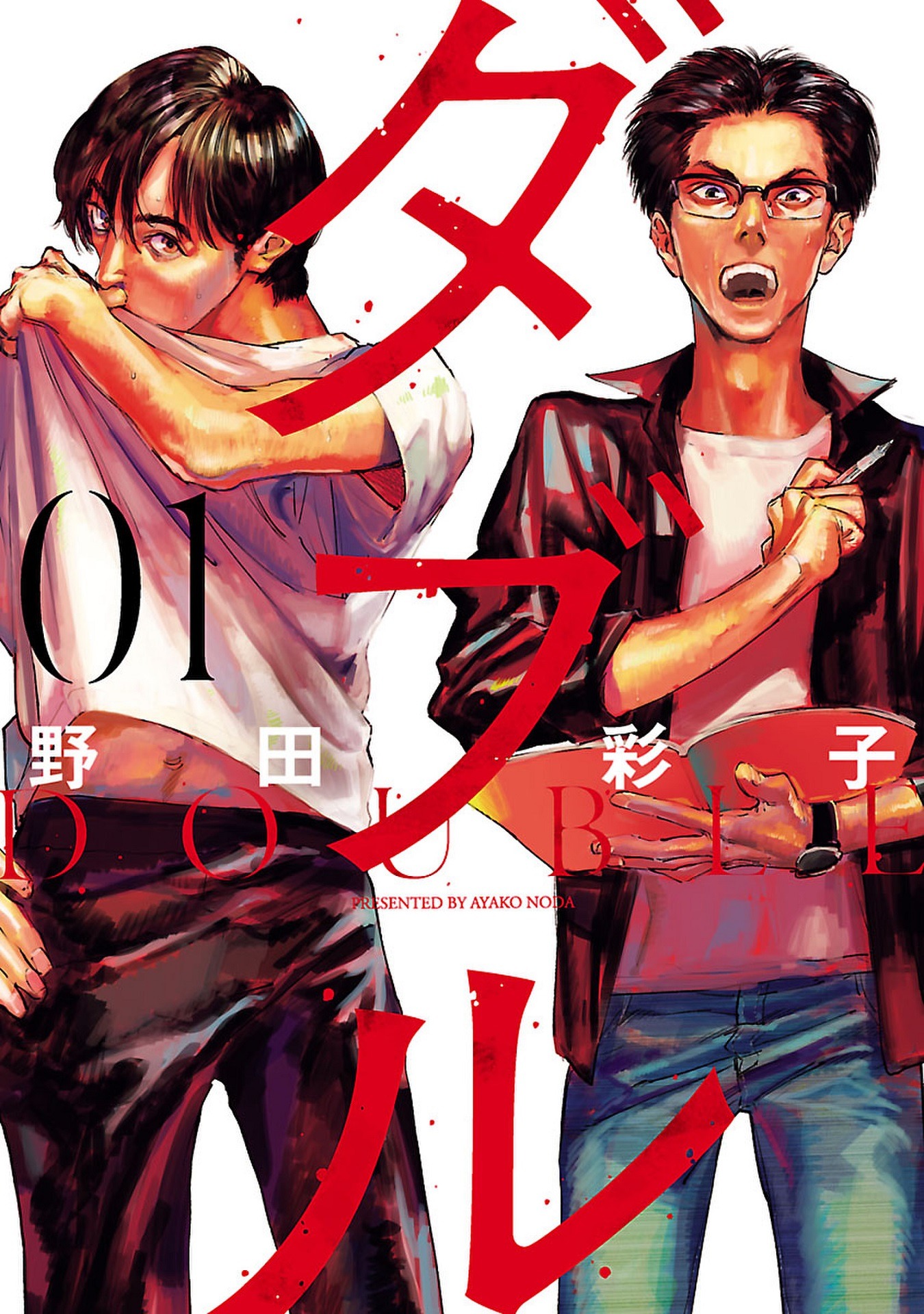 「ダブル」1巻