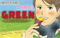 「GREEN～農家のヨメになりたい～」バナー