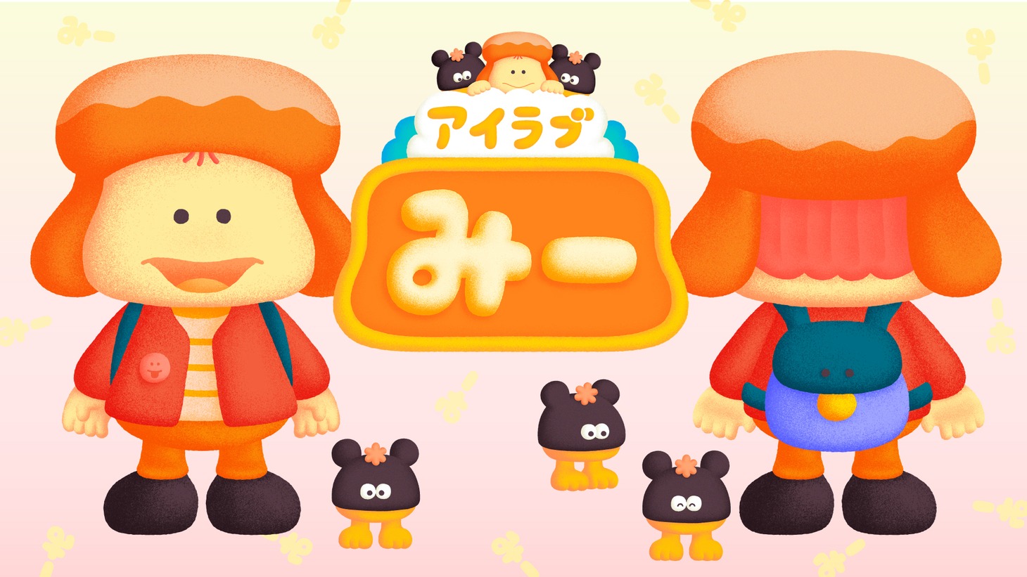 「アイラブみー」キービジュアル（画像提供：NHK）