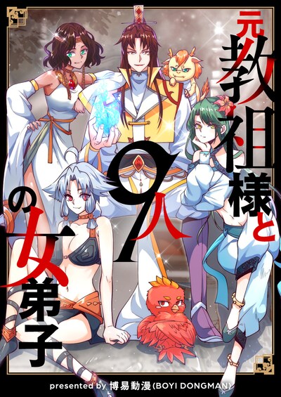 「元教祖様と9人の女弟子」ビジュアル