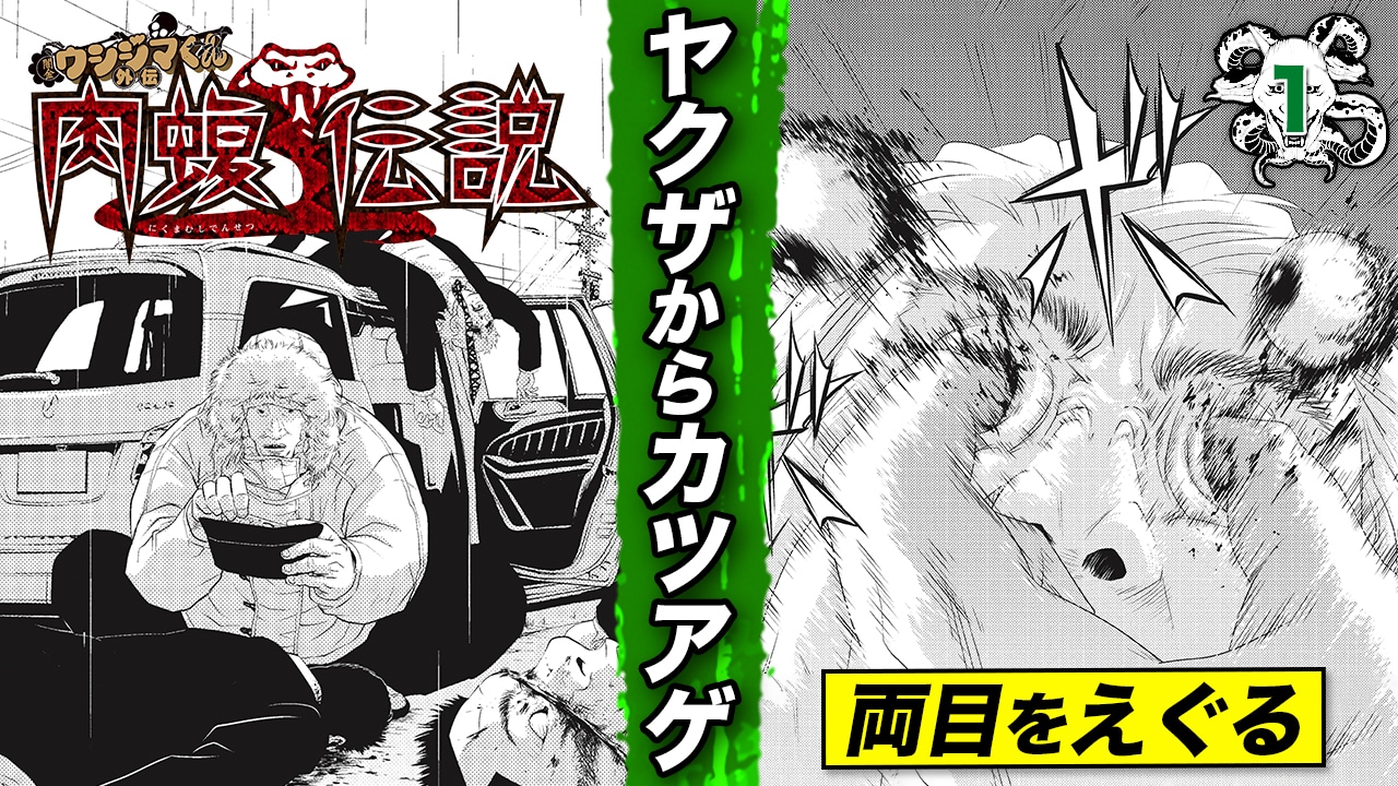 「闇金ウシジマくん」YouTubeチャンネルで公開される「闇金ウシジマくん外伝 肉蝮伝説」動画のイメージ。