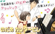 「のだめカンタービレ」バナー