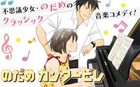 「のだめカンタービレ」バナー