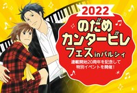 「2022『のだめカンタービレ』フェスinパルシィ」告知ビジュアル