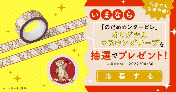 「マングースのマスキングテープ」が当たる企画の告知ビジュアル。