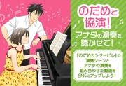 「のだめと協演! アナタの演奏を聴かせて！」の告知ビジュアル。