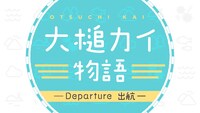 「大槌カイ物語 Departure ー出航ー」メインビジュアル