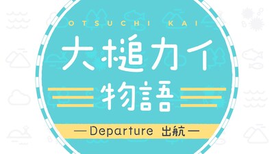 「大槌カイ物語 Departure ー出航ー」メインビジュアル