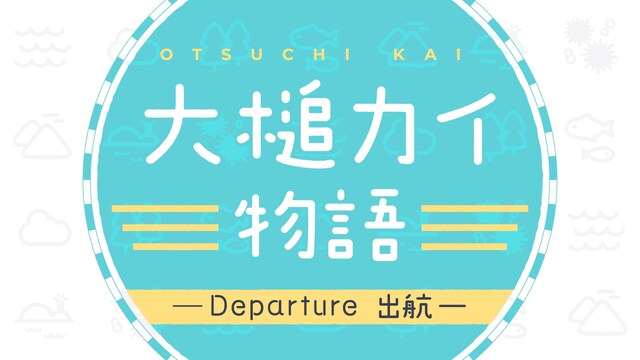 「大槌カイ物語 Departure ー出航ー」メインビジュアル