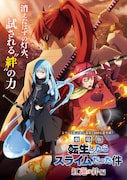 「劇場版 転生したらスライムだった件 紅蓮の絆編」ロゴ・コピー入りキービジュアル第1弾