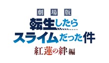「劇場版 転生したらスライムだった件 紅蓮の絆編」ロゴ (c)川上泰樹・伏瀬・講談社／転スラ製作委員会