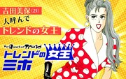 「トレンドの女王ミホ」バナー