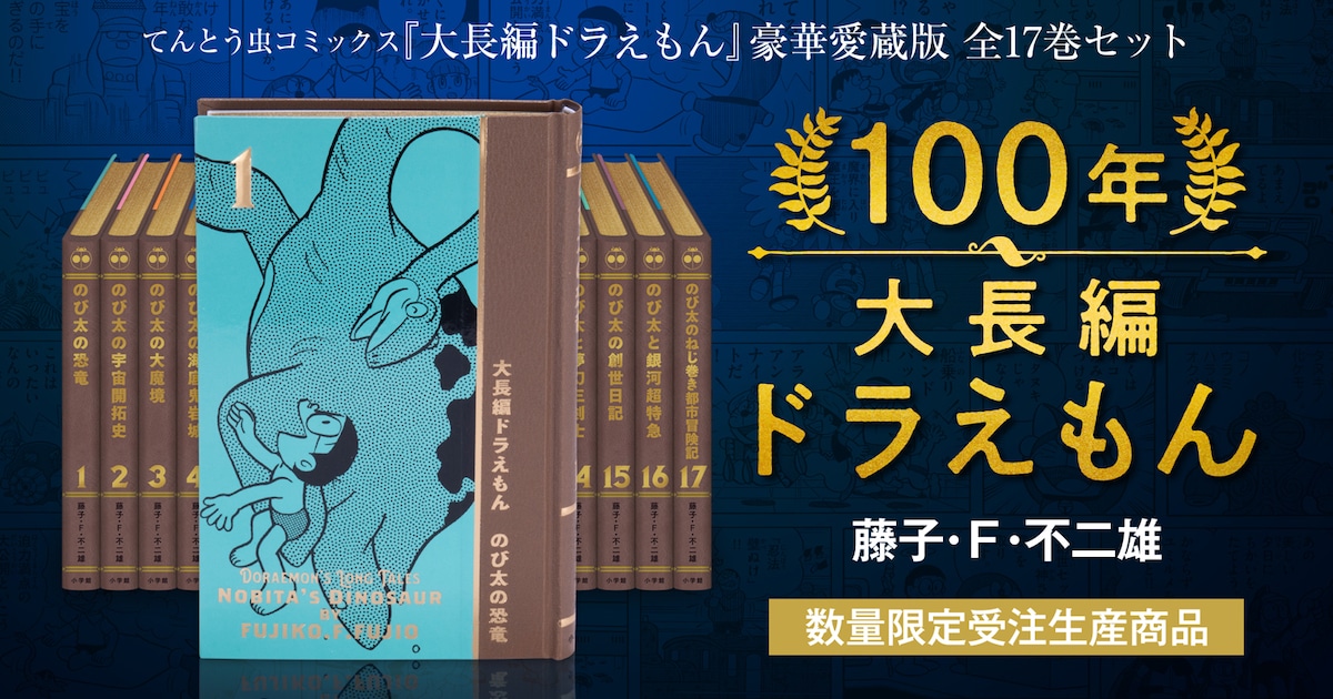 100年大長編ドラえもん」こだわりの仕様と5大特典発表、どこでもドア型 