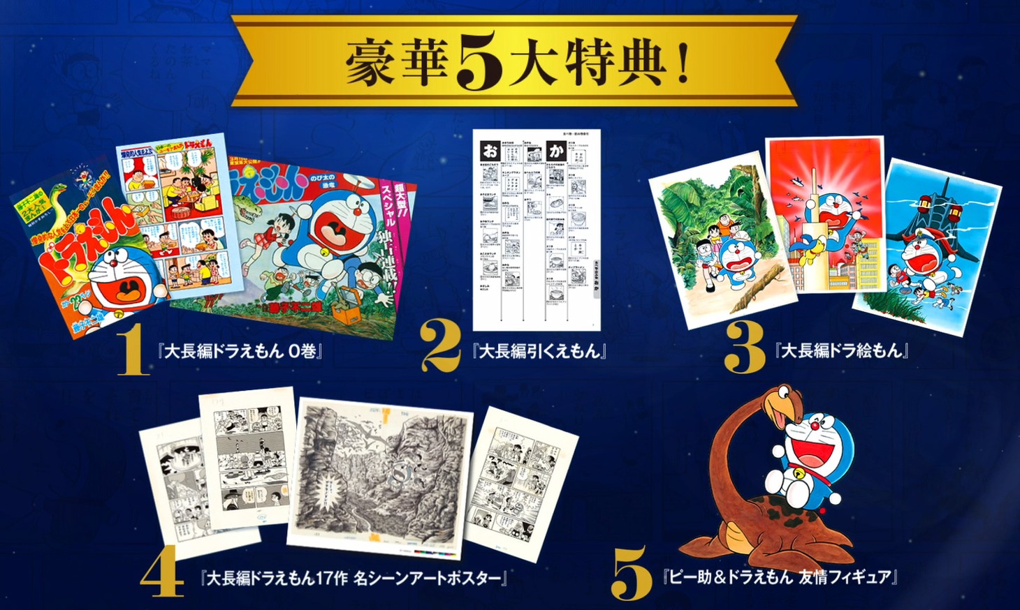 「100年大長編ドラえもん」の5大特典。