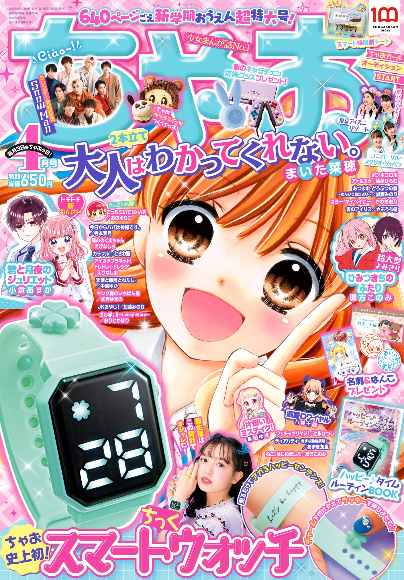 ちゃお4月号