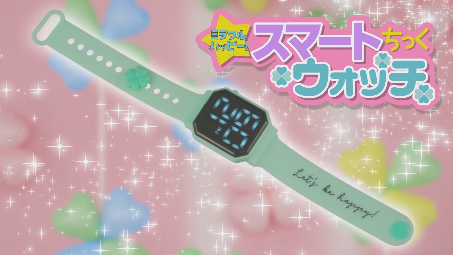 「ミラクルハッピー！ スマートちっくウォッチ」