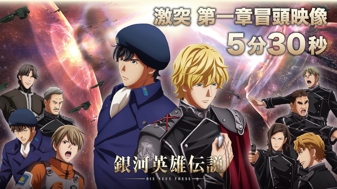 「銀河英雄伝説 Die Neue These 激突」第1章の冒頭映像。