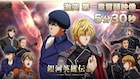 「銀河英雄伝説 DNT 激突」5分30秒にわたる第1章の冒頭映像公開