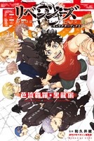 「東京卍リベンジャーズ キャラクターブック2 芭流覇羅・黒龍編」