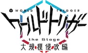 舞台「ワールドトリガー」第2弾、8月に東京と京都で上演！中屋敷法仁やキャスト続投