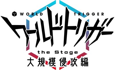 「『ワールドトリガー the Stage』大規模侵攻編ロゴ