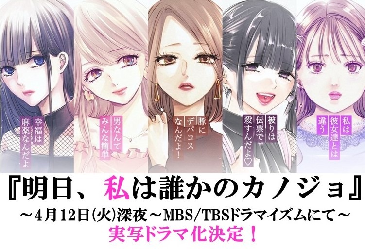 「明日、私は誰かのカノジョ」ドラマ化バナー。