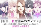 をのひなお「明日、私は誰かのカノジョ」実写ドラマ化!4月よりMBS・TBSで