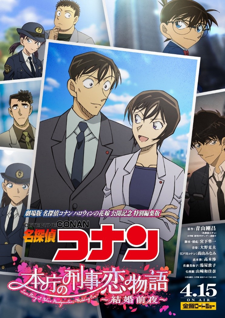 TVシリーズ特別編集版「名探偵コナン 本庁の刑事恋物語～結婚前夜～」告知画像 (c)青山剛昌／小学館・読売テレビ・TMS 1996