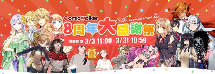 Comicwalkerが8周年で2大キャンペーン 人気の異世界マンガもランキング形式で発表 コミックナタリー