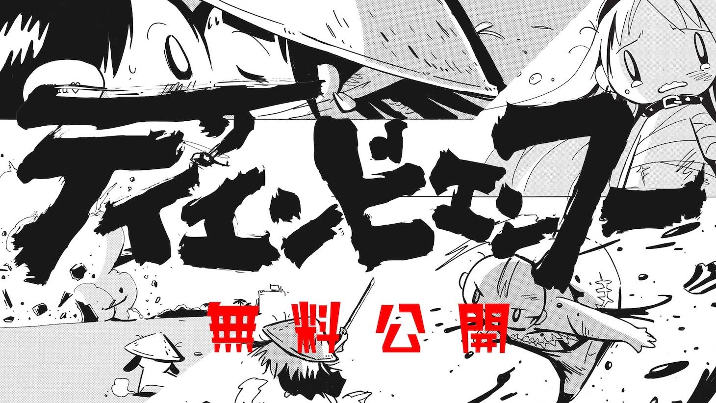 「ディエンビエンフー」無料公開企画のバナー。