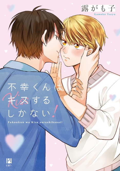 「不幸くんはキスするしかない！」 (c)露がも子／リブレ