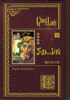 「黒博物館 ゴースト アンド レディ」下巻
