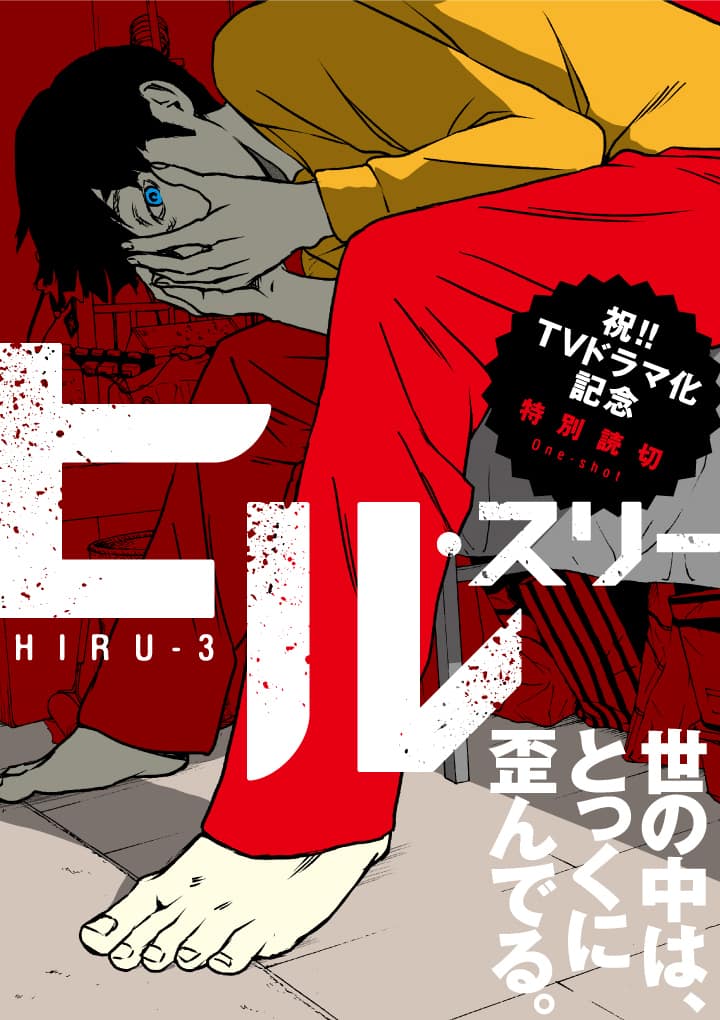 ヒル 中年男性がolの家に忍び込む新作読切が公開に ドラマ放送開始合わせで コミックナタリー