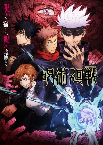 TVアニメ「呪術廻戦」ビジュアル (c)芥見下々/集英社・呪術廻戦製作委員会