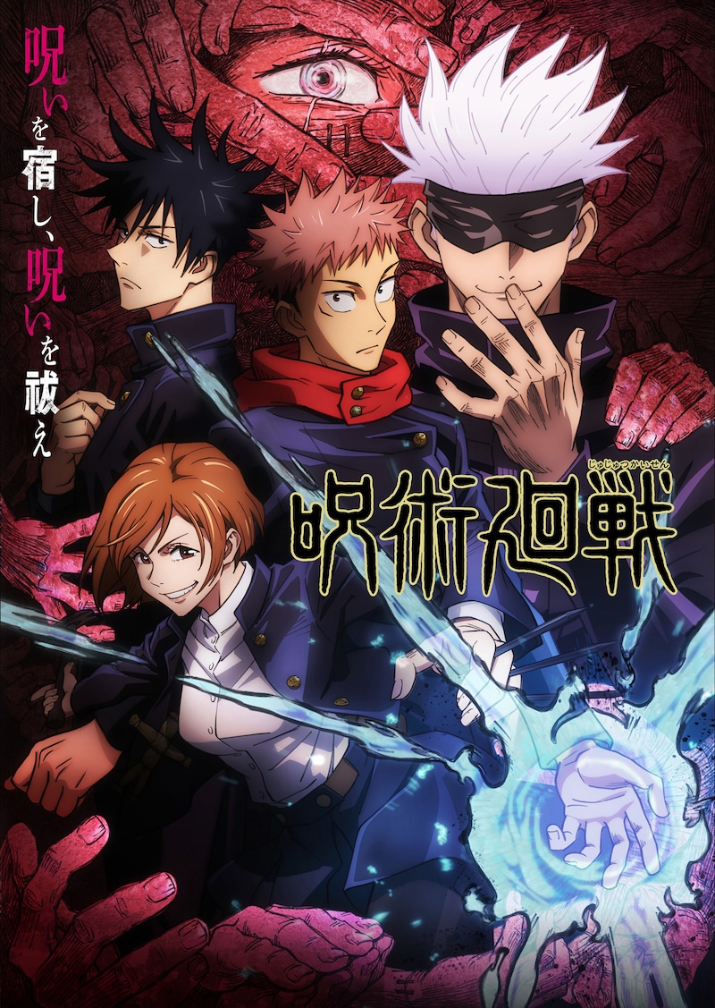 TVアニメ「呪術廻戦」ビジュアル (c)芥見下々/集英社・呪術廻戦製作委員会
