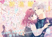 普通の女子高生と調香師を目指す先輩の“香り”から始まる新連載がなかよしで