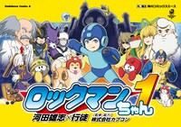 「ロックマンちゃん」1巻