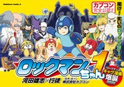 「ロックマンちゃん」1巻（帯付き）