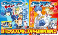 「ロックマンちゃん」「ロックマンさん」1巻同時発売の告知バナー。