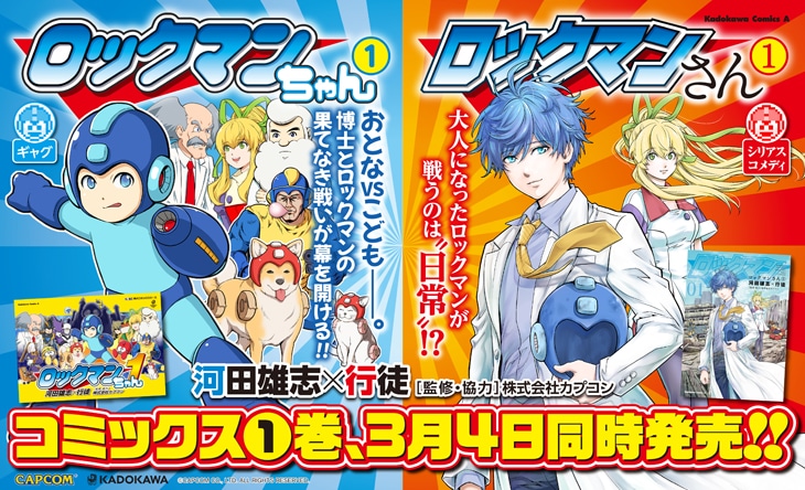 「ロックマンちゃん」「ロックマンさん」1巻同時発売の告知バナー。