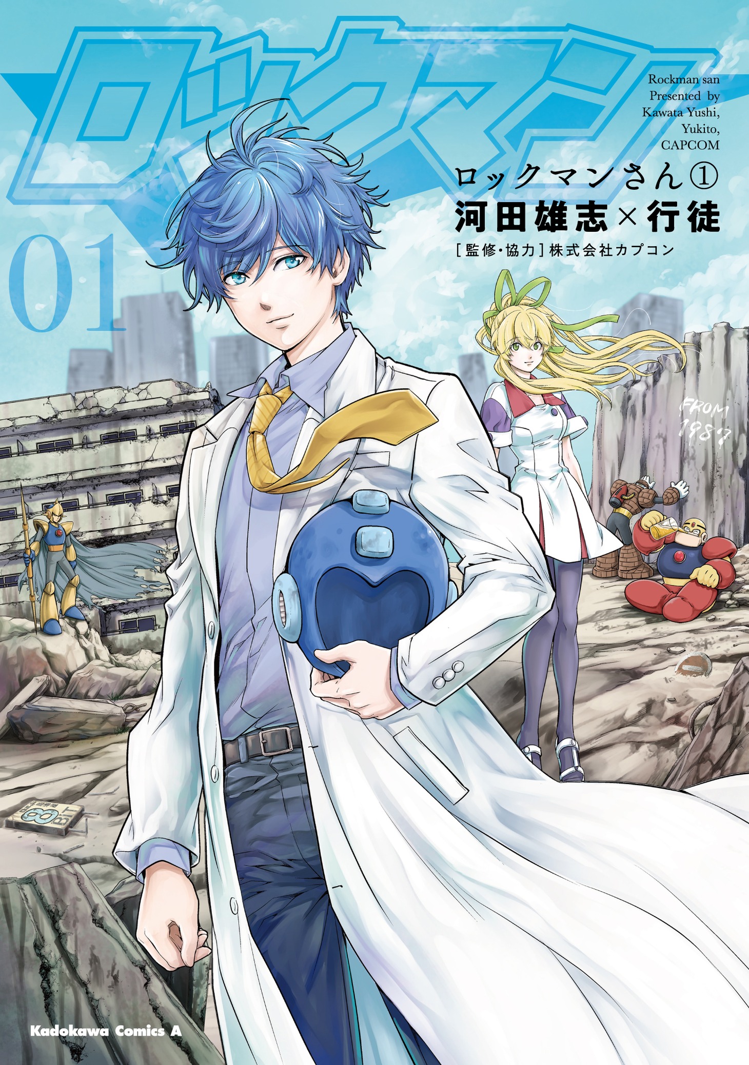 「ロックマンさん」1巻