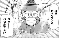 「ロックマンさん」より。