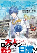 「ロックマンさん」1巻（帯付き）