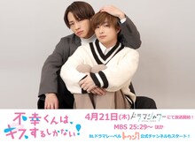 曽田陵介と佐藤友祐の2ショット。 (c)「不幸くんはキスするしかない！」製作委員会・MBS