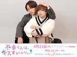 曽田陵介と佐藤友祐の2ショット。 (c)「不幸くんはキスするしかない!」製作委員会・MBS