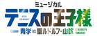 テニミュ次回公演は「青学vs聖ルドルフ・山吹」、新テニミュイベントのタイトルも決定