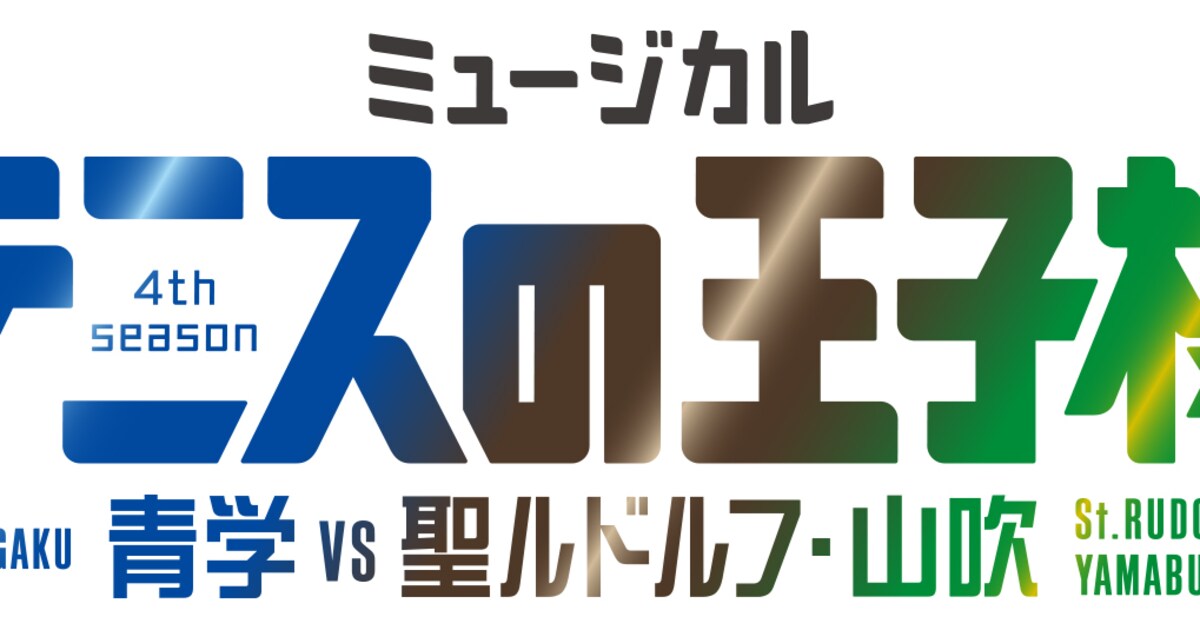 テニミュ4th「青学vs聖ルドルフ・山吹」7月から東京・大阪・福岡で、全 
