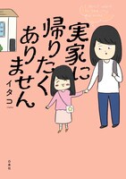 「実家に帰りたくありません」 (c)イタコ／白泉社