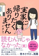 過干渉な親と子育てをきっかけに決別、コミックエッセイ「実家に帰りたくありません」