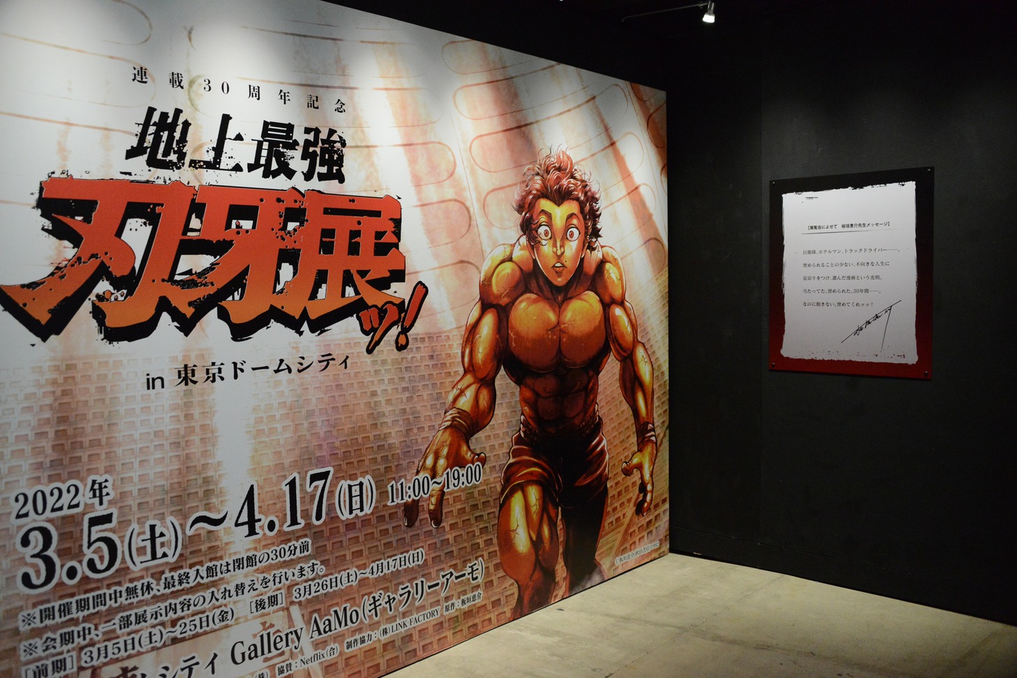 「連載30周年記念 地上最強刃牙展ッ！in東京ドームシティ」の様子。